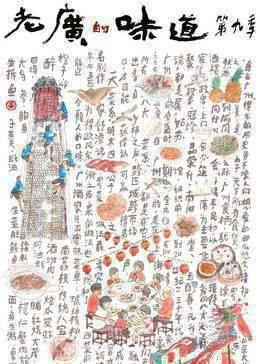 老广的味道第九季