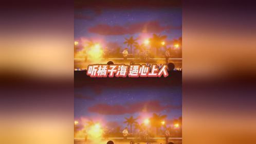 夏天的最后一份浪漫是橘子海乐队给的