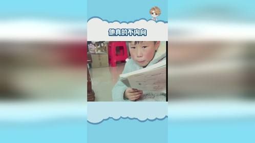 他只是面对作业时才内向啊