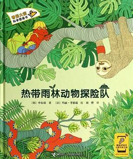 热带雨林动物探险队