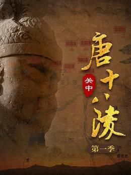 关中唐十八陵第一季