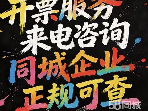 徐州华仁财税咨询·本地/代理开票/开票/做账报销/企业成本票/住宿票/餐饮票/信息咨询费/技术服务费/广告票/会议费/运输票/服装票/加油费/医药费/电子产品/建筑材料/办公用品