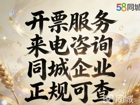 众诚海纳（北京）财税服务·本地.代理开票.开票.做账报销.企业成本票.住宿票..信息咨询费.技术服务费.广告票.会议费.运输票.服装票.加油费.医药费.电子产品.建筑材料.办公用品