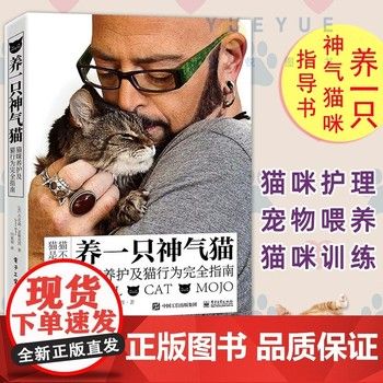 正版 养一只神气猫 猫咪养护及猫行为研究的完全指南 宠物喂养护理猫咪教学书籍 读懂猫咪心理基础知识 猫咪家庭医学大百 