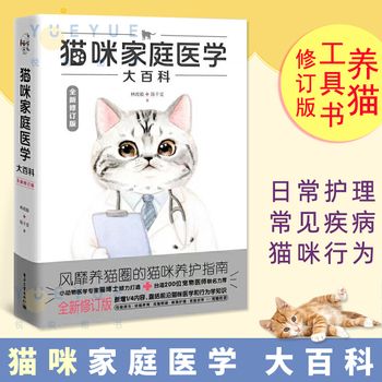 正版修订版猫咪家庭医学大百科 养猫基础工具书我的养猫书宠物猫科学全书喂养书猫咪常见疾病预防书爱猫养护实用手册猫咪护理书籍（正版） 【本店支持开发票 如需帮助请联系客服】