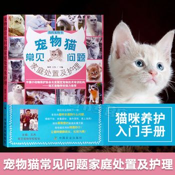 我的宠物书：宠物猫常见问题家庭处置及护理 猫咪养护入门手册 养猫指南书籍 猫咪图鉴百科 猫繁育书 养猫知识读物书【馨悦图书 正版】 正版可开发票 请联系在线当当客服