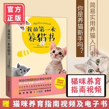 我的第一本养猫书 阿尼霍斯宠物医院著 养猫手册宠物书籍大全猫书籍养猫书猫咪书籍猫咪养护入门养猫指南猫咪健康护理宠物书籍大全全新正版 