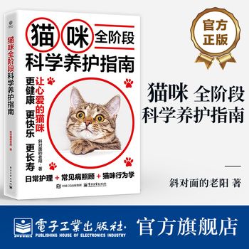 猫咪全阶段科学养护指南 斜对面的老阳 养猫基础工具书 宠物猫科学全书喂养书猫咪常见疾病预防诊治 爱猫养护实用手册「正版」 正版图书 可开发票