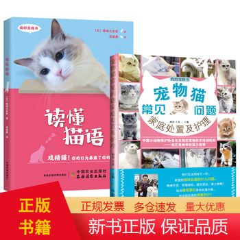 2册 宠物猫常见问题家庭处置及护理+读懂猫语 猫咪养护入门手册新手养猫指南书籍猫咪图鉴百科 