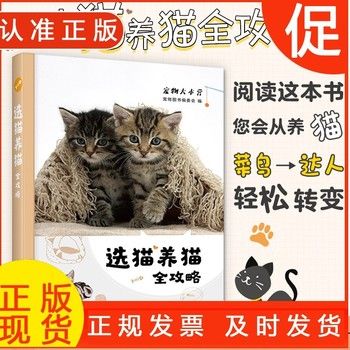 选猫养猫全攻略 养猫入门书籍百科全书 猫科动物习性猫咪相处健康喂养训练猫咪疾病预防治疗宠物猫咪护理饲养训练图书籍 