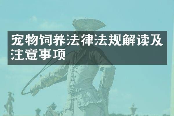 宠物饲养法律法规解读及注意事项