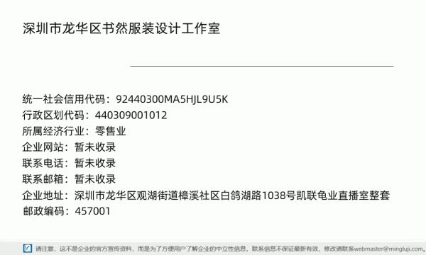 深圳市龙华区书然服装设计工作室详情信息电子名片