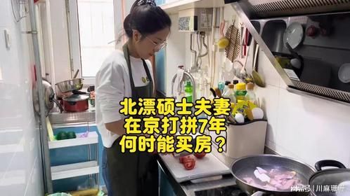 90后北漂硕士夫妻，毕业后在北京打拼7年，现在过着怎样的生活？