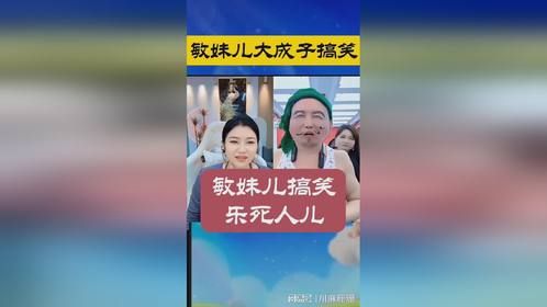 敏妹儿搞笑合集，乐死人儿！