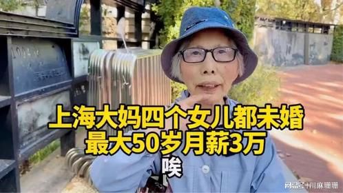 上海大妈四个女儿都未婚，最大50岁月薪两三万！听听她怎么说的