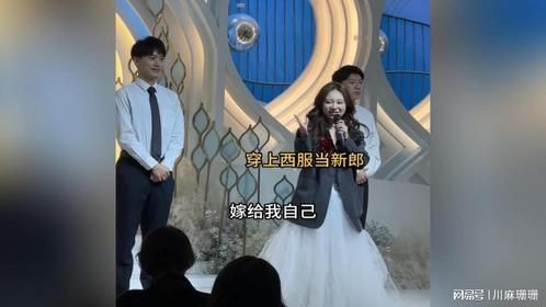 这是我参加过最荒谬的一场婚礼 ，自己嫁给自己！