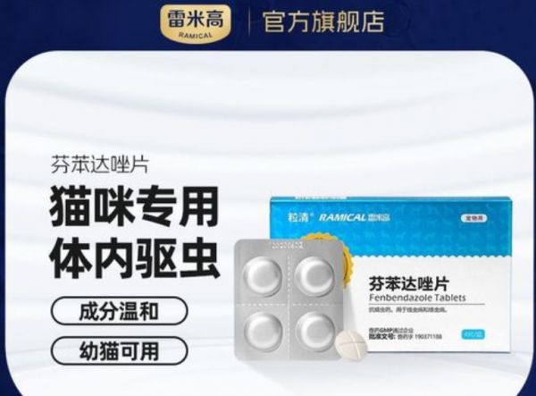 雷米高芬苯达唑驱虫药，助力宠物猫狗健康驱虫