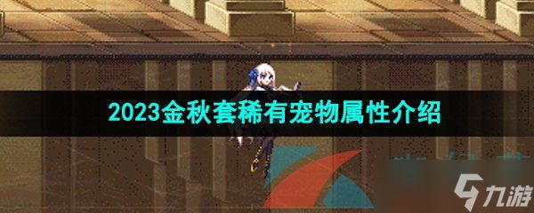 《DNF》2023金秋套稀有宠物属性介绍