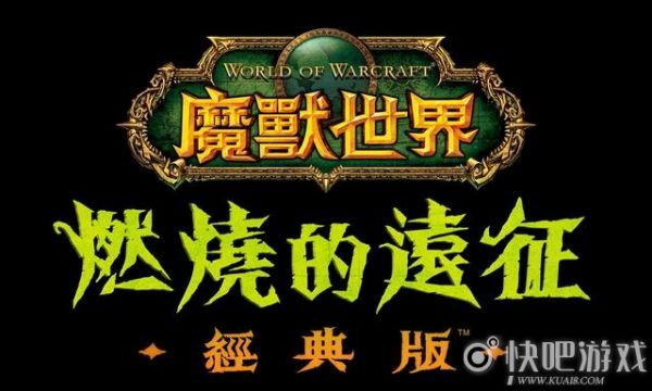 魔兽怀旧服首次资料片更新 燃烧的远征上线