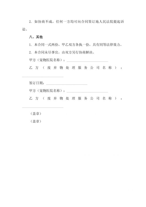 2025宠物医院宠物医疗废弃物处理服务合同_第4页