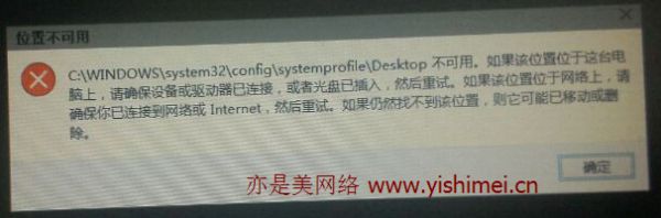 两个办法解决win10开机出现“C:WINDOWSsystem32configsystemprofileDesktop不可用”