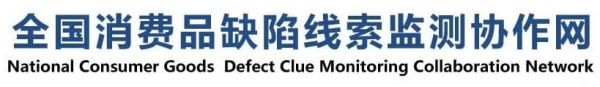 全国消费品缺陷线索检测协作网