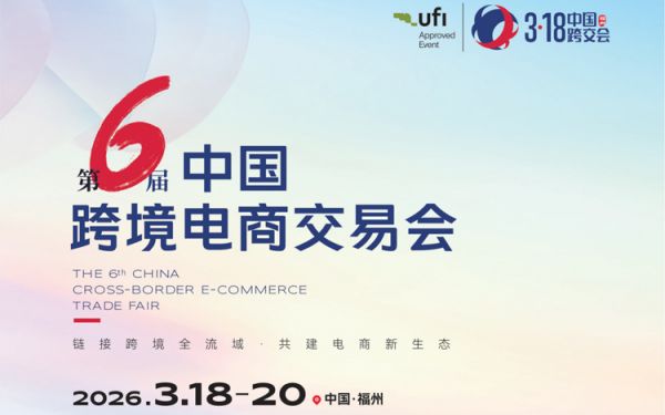 第6届中国跨境电商交易会