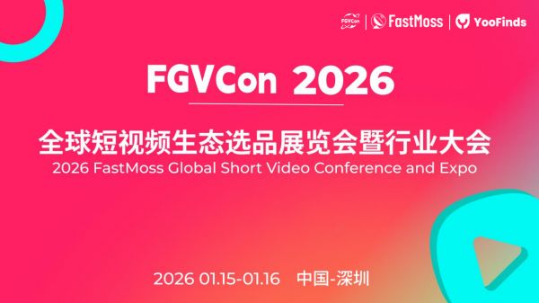 FGVCon2026-全球短视频生态选品展览会暨行业大会