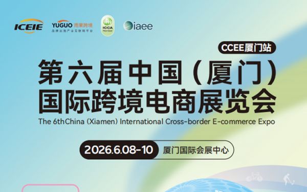 第六届中国（厦门）国际跨境电商展览会