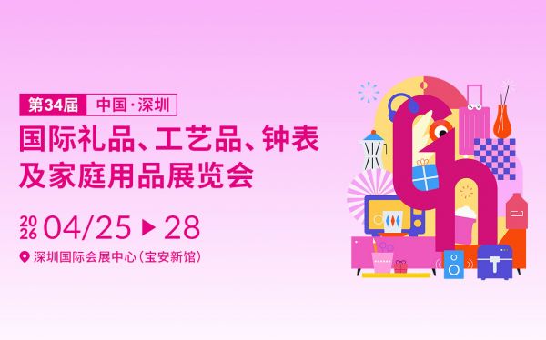 第34届中国（深圳）国际礼品、工艺品、钟表及家庭用品展览会