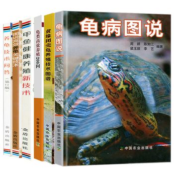 养龟书籍6册龟病图说黄缘闭壳龟养殖技术图谱龟类高效养殖200问甲鱼健康养殖新技术高效养龟关键技术养龟技术问养好宠物龟大全书 【本店支持开发票 如需帮助请联系客服】