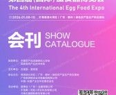 2026中国蛋博会会刊、广东第四届国际蛋食品博览会参展商名录