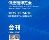 2025 CNTE南京纺织服装供应链博览会会刊-南京纺博会参展商名录