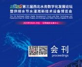 2025甘肃第三届西北水务数字化发展论坛暨供排水节水灌溉新技术设备博览会会刊-参展商名录
