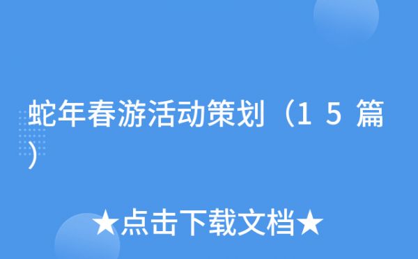 蛇年春游活动策划（15篇）