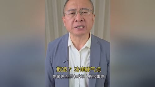 欺凌？ 法律硬气点