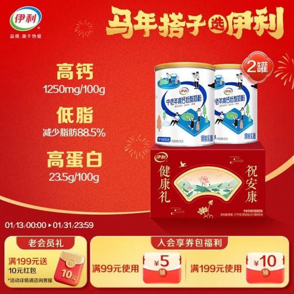 伊利中老年高钙低脂富硒奶粉大促，满减后119元！