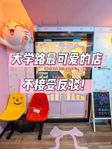 大学路最可爱的店不接受反驳‼️