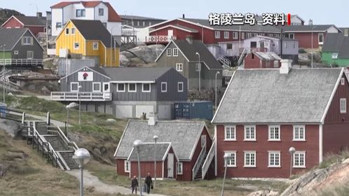 欧洲多国回应美国盯上格陵兰岛