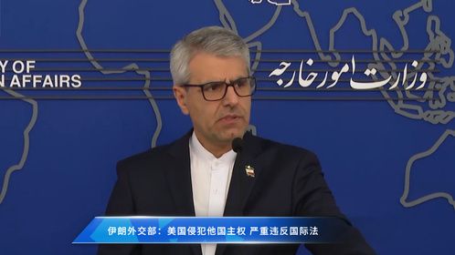 伊朗外交部：美国侵犯他国主权 严重违反国际法
