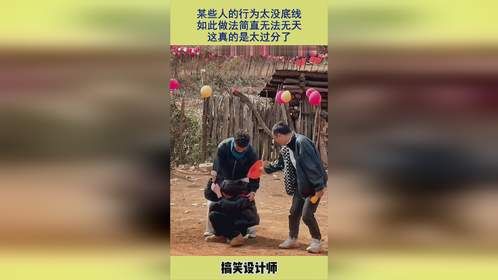 某些人的行为太没底线，如此做法简直无法无天，这真的是太过分了