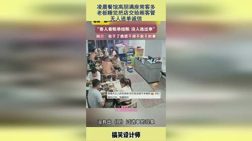 凌晨餐馆高朋满座常客多，老板睡觉把店交给顾客管，无人逃单诚信