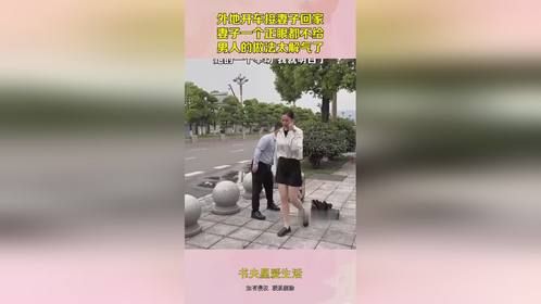 外地开车接妻子回家，妻子一个正眼都不给，男人的做法太解气了