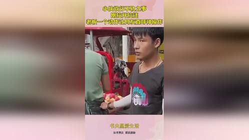 小伙欲行不轨之事，刚拉开拉链，老板一个动作让网友直呼神操作