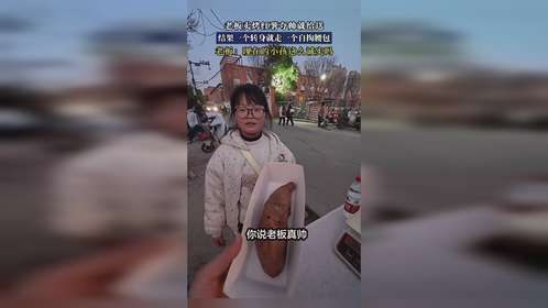 老板卖烤红薯夸帅就给送，结果一个转身就走一个自掏腰包