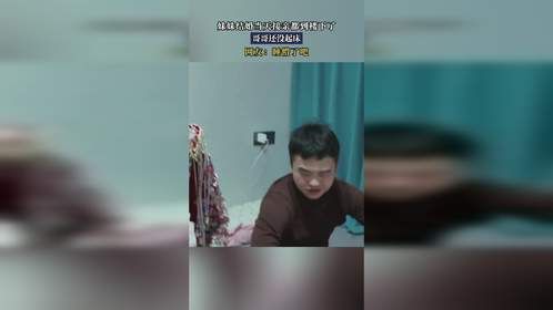 妹妹结婚当天接亲都到楼下了，哥哥还没起床