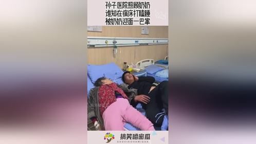 孙子医院照顾奶奶，谁知在病床打瞌睡，被奶奶迎面一巴掌！