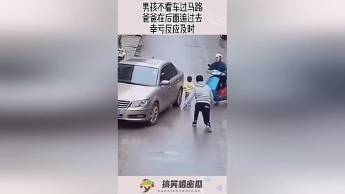 男孩不看车过马路，爸爸在后面追过去，幸亏反应及时！
