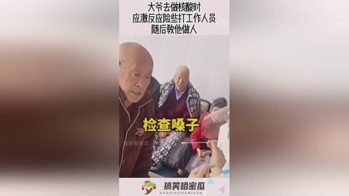大爷去做核酸时，应激反应险些打工作人员，随后教他做人！