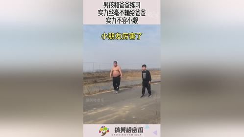 男孩和爸爸练习，实力丝毫不输给爸爸，实力不容小觑！